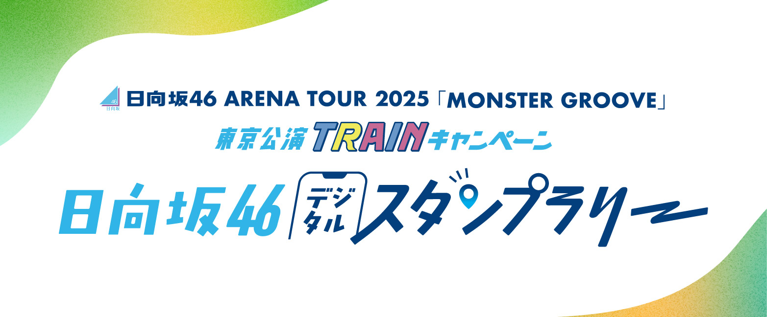 デジタルスタンプラリー