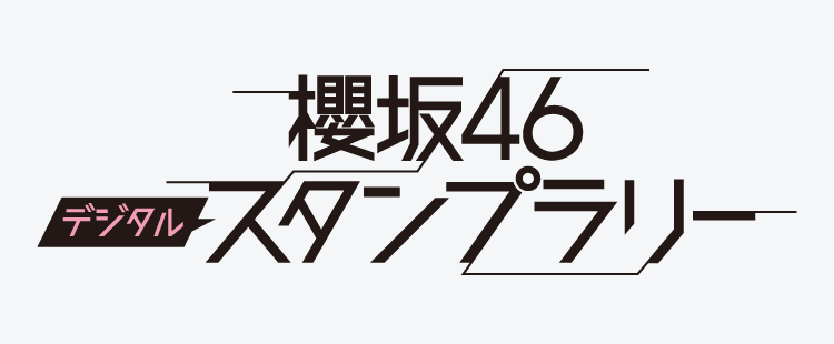 デジタルスタンプラリー