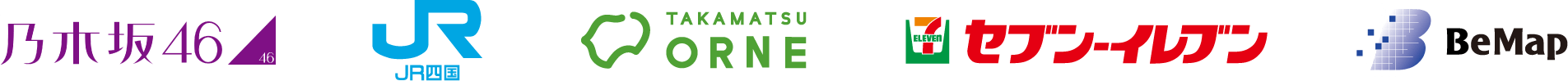 企業ロゴ(乃木坂46、JR四国、高松オルネ、セブンイレブン、ビーマップ)