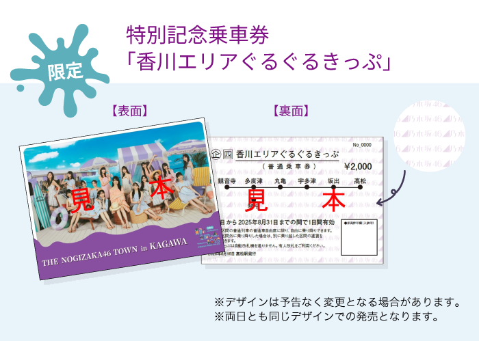 特別記念乗車券「香川ぐるぐるきっぷ」の注意事項。デザインは予告なく変更となる場合があります。両日とも同じデザインでの発売となります。