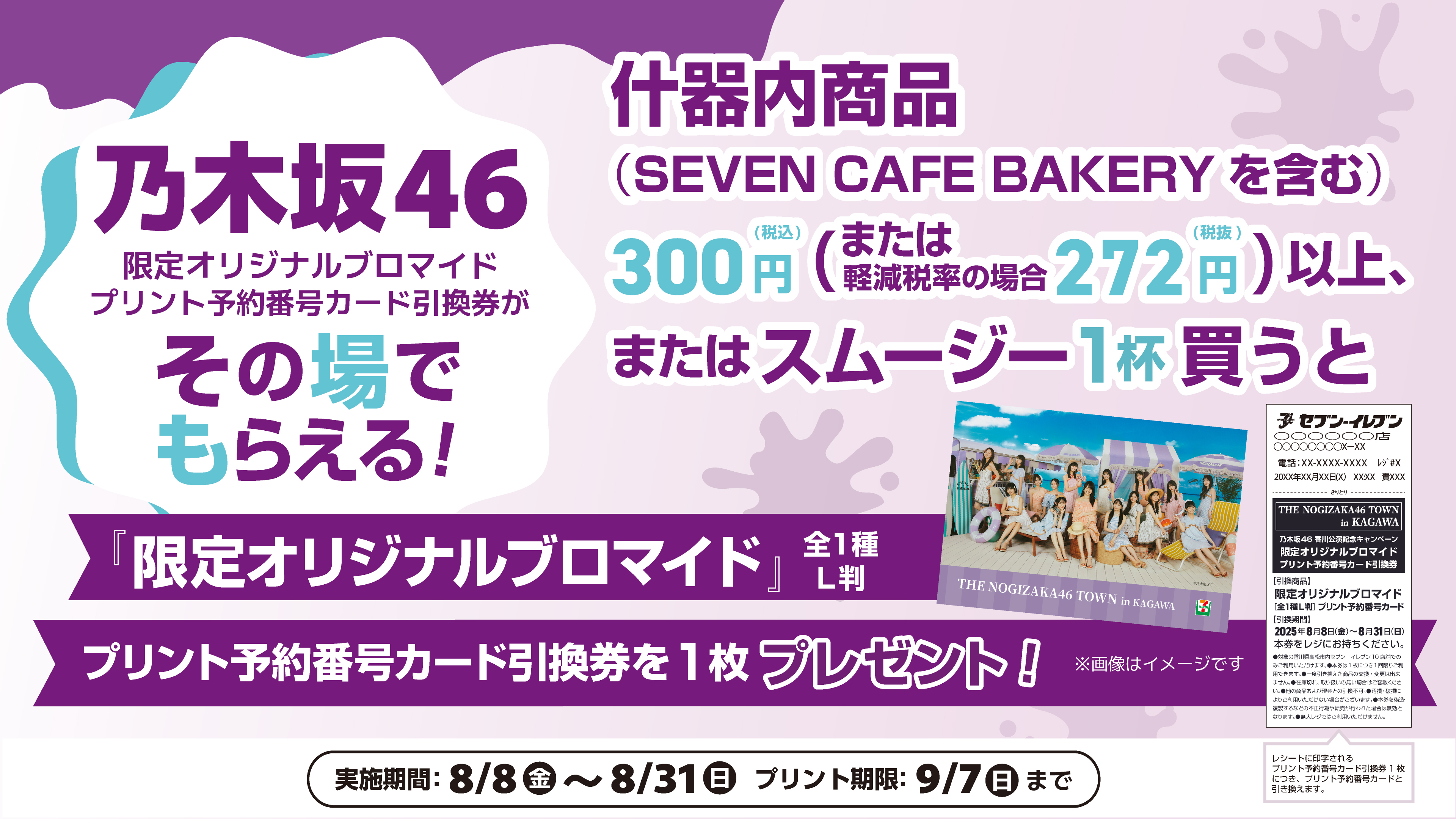 乃木坂46の限定オリジナルブロマイドのプリント予約番号カード引換券がその場でもらえる!